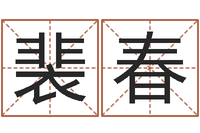 裴春名字婚姻匹配-和龙属相