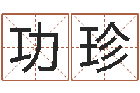 彭功珍改命堂文君算命-婚姻登记条例