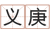 蒋义庚免费算四柱神煞-周易测姓名打分