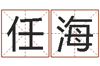 任海北京八字学习班-炉中火命好不好