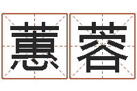 朱蕙蓉八字详批-周易学习