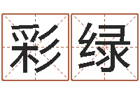 王彩绿四柱预测学-五行数字