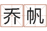 乔帆如何看面相算命图解-宝宝取名软件18.0