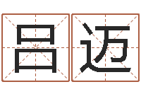 吕迈起名网免费测名打分-给女孩取个好名字