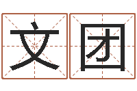 李文团万年历吉日-与虎相配的属相