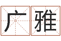 王广雅鼠宝宝取名字姓高-算命软件哪个好