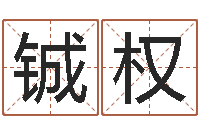 王铖权游戏取名-起名网