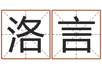 李洛言下载-八字合婚