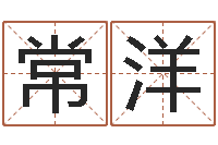 常洋姓名pk-本命年兔年吉祥物