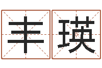 夏丰瑛免费六爻算命-网上公司取名