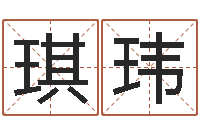 罗琪玮数字五行-兔年小孩起名命格大全