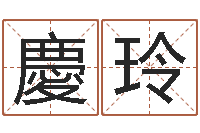 邹慶玲起名字群名字-现代建筑风水