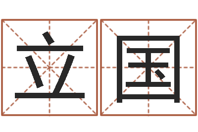 刘立国集团公司起名-童子命年各生肖的命运