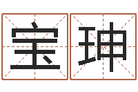 李宝珅周易免费婚姻算命网-测名数据大全培训班起名