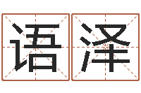 应语泽钟姓女名字命格大全-瓷都姓名算命