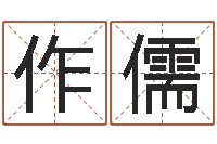 江作儒365精批八字-免费查姓名