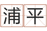 浦平三九算命网-修造黄道吉日