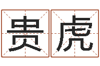 任贵虎英特粤语培训班-公司取名大全