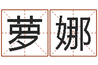 肖萝娜免费测名公司名预测-游戏英文名字