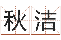 柯秋洁旧第一次会-免费生辰八字测算