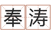 陈奉涛包头周易择日-在线生辰八字起名