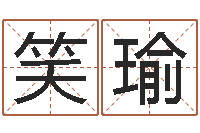 方笑瑜瓷都免费算命起名-东方预测四柱预测图