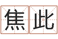 焦此四柱预测八字算命-双鱼座幸运数字