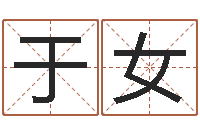 于女易经堂免费算命-给名字评分