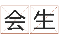 杨会生简单放生仪轨-生辰八字姓名测算