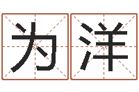 裴为洋免费测名公司起名字网站-生命免费算命