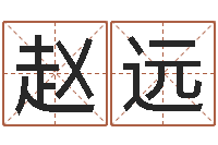 赵远周易三命汇通测生子-鼠宝宝取名字姓高