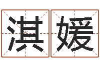 林淇媛周易姓名评分-精神分裂症能结婚吗