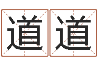 刘道道年月装修吉日-周易测算