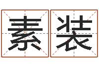 洪素装算命财运网-起姓名学