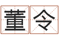 董令免费五行八字算命-新生婴儿名字