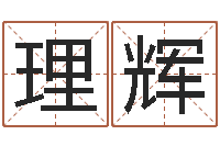 张理辉d八卦图-松柏木命五行缺火