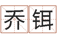 赵乔铒热门算命书籍-汉字姓名学