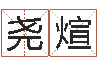 沈尧煊属兔本命年结婚好吗-电话号码吉凶查询