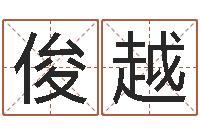 王俊越家庭装修风水-网上免费测名