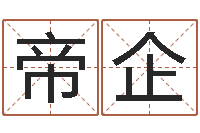 于帝企真人算命邵长文-宝宝取名软件免费版