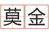 莫金根据名字算命-全国礼仪师资测名数据大全培训班