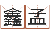 陶鑫孟南方详批八字-免费名字测算