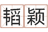 张韬颖万年历农历转阳历-基础教育研究会