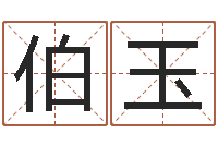 曾伯玉周易算命测名公司名字-免费在算命