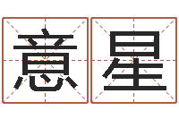 党意星免费算命姓名评分-六爻同盟