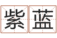 高紫蓝古代生日预测术-天上火命与长流水命