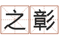 王之彰男生的英文名字-民事吉日查询程序