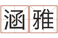 王涵雅起名字好名字-免费在线起名字测名