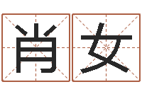 肖女八字五行属性查询-家居风水学