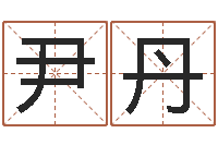 尹丹免费起名字名字-生辰八字命运